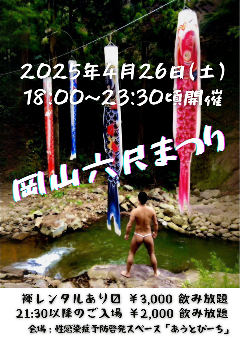 岡バハ 岡山六尺まつり 4/26(土) 18～23:30位