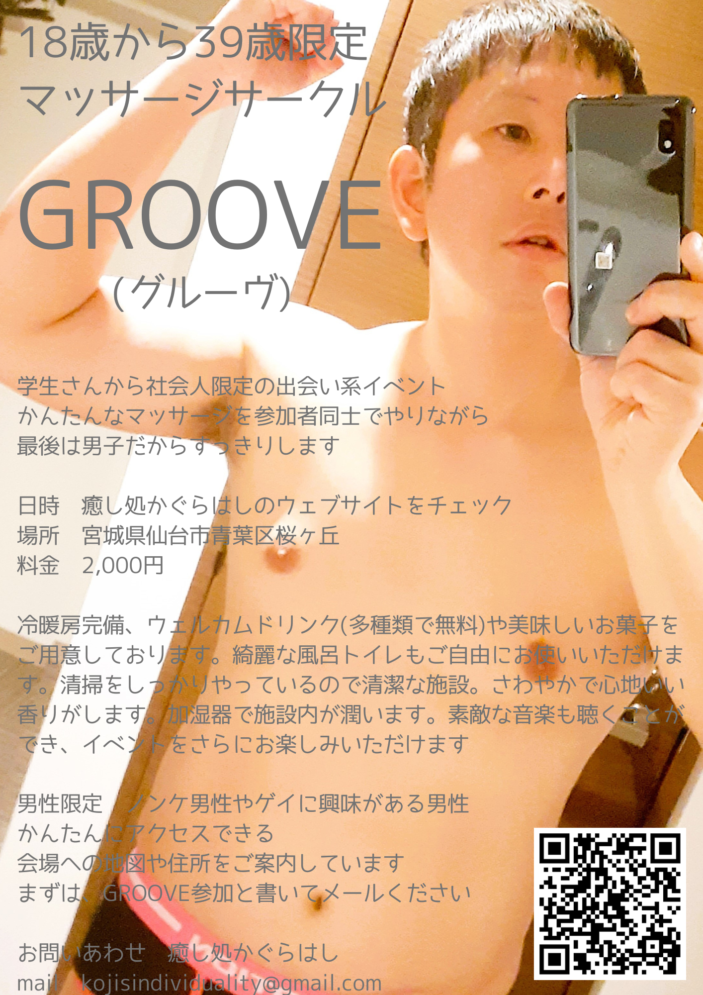 GROOVE　出会い系マッサージイベント