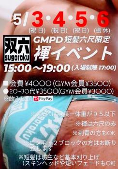 ゲイバー ゲイイベント ゲイクラブイベント GW 双六【GMPD短髪六尺限定】褌イベント