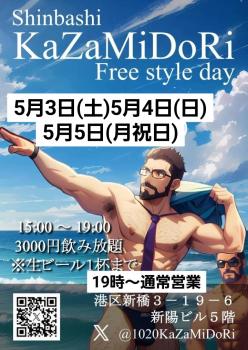 ゲイバー ゲイイベント ゲイクラブイベント Kazamidoriフリースタイル飲み3日連続営業