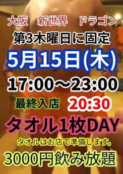 ゲイバー ゲイイベント ゲイクラブイベント タオル1枚DAY