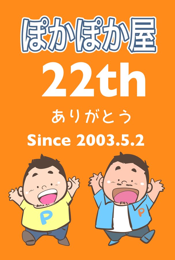22周年