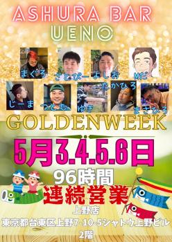 ゲイバー ゲイイベント ゲイクラブイベント 【上野店】  5月3,4,5,6日　連続営業してます。