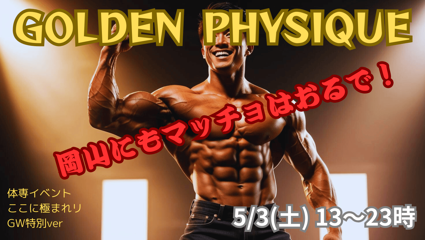 岡バハ GOLDEN PHYSIQUE（5/3 土 13～23時）
