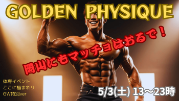 ゲイバー ゲイイベント ゲイクラブイベント 岡バハ GOLDEN PHYSIQUE（5/3 土 13～23時）
