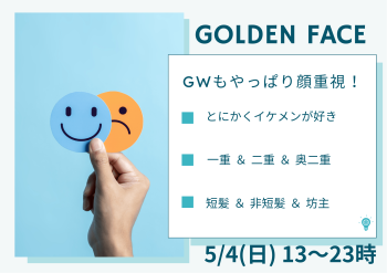 ゲイバー ゲイイベント ゲイクラブイベント 岡バハ GOLDEN FACE【顔専イベント】（5/4 日 13～23時）
