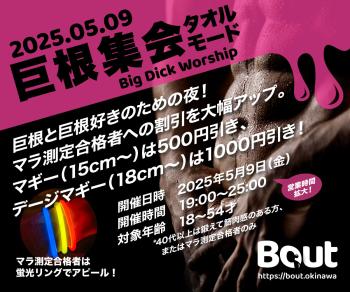 ゲイバー ゲイイベント ゲイクラブイベント 巨根集会 タオルモード