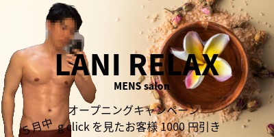 LANI　RELAX