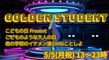 ゲイバー ゲイイベント ゲイクラブイベント 岡バハ GOLDEN STUDENT（5/5 祝月 13～23時）