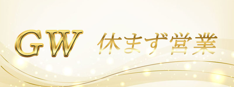 ＧＷ　ご予約受付中っ！！