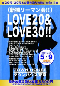 ゲイバー ゲイイベント ゲイクラブイベント 〈新橋リーマン会〉 ＬＯＶＥ２０＆ ＬＯＶＥ３０!!