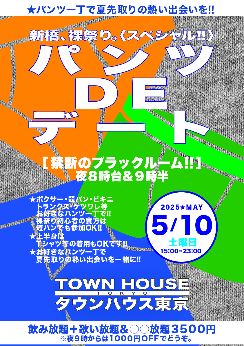 パンツＤＥデート!! 新橋、裸祭り。〈スペシャル〉