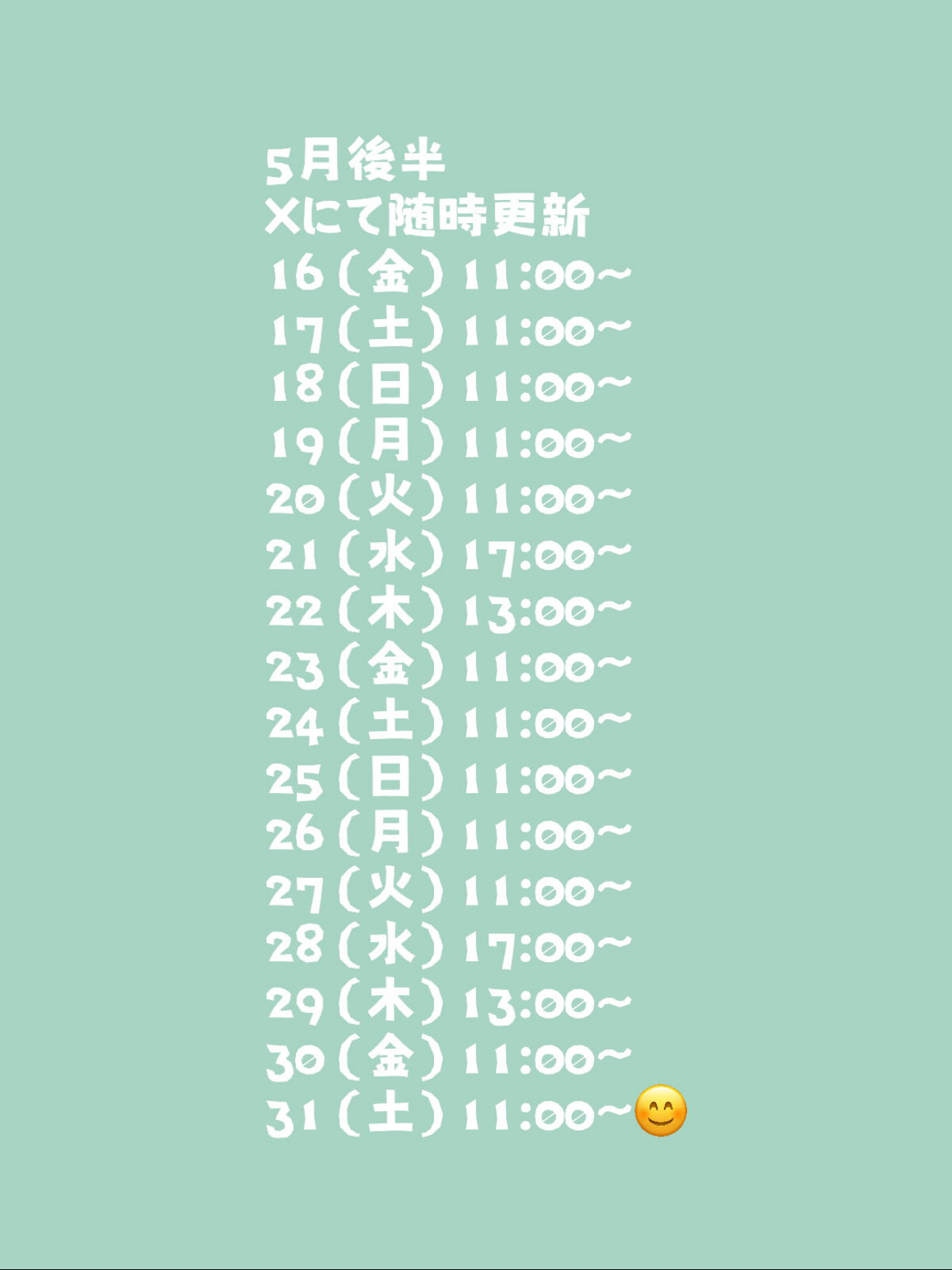 5月後半スケジュール　雄喜オイルマッサージ