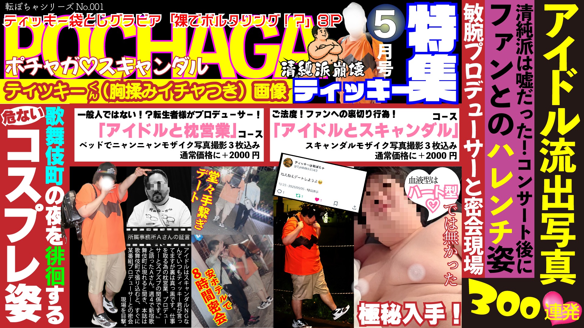 POCHAGA5月号 ティッキー特集！