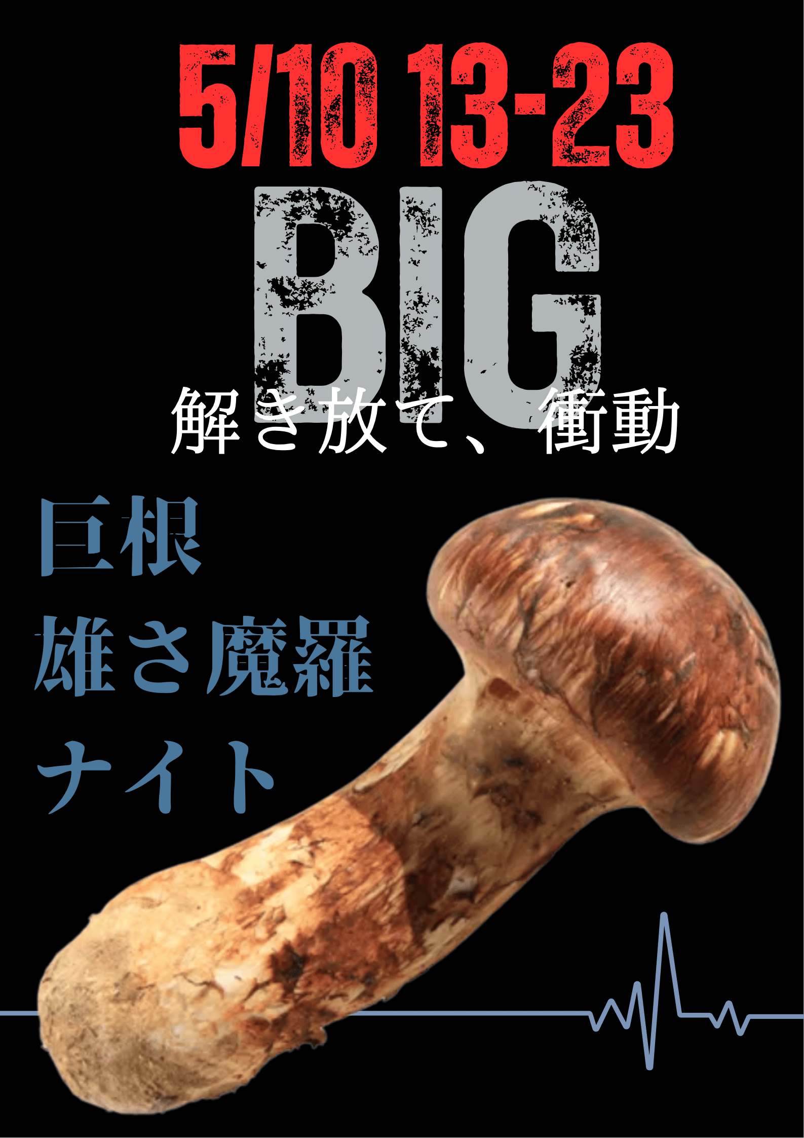 岡バハ 巨根雄さ魔羅ナイト (5/10 土 13～23時)