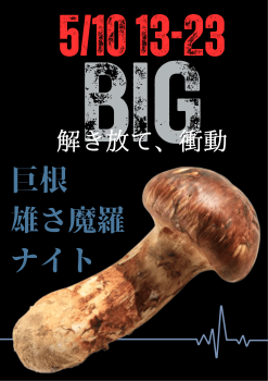 ゲイバー ゲイイベント ゲイクラブイベント 岡バハ 巨根雄さ魔羅ナイト (5/10 土 13～23時)