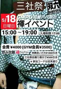 双六 三社祭特別【GMPD短髪六尺限定】褌イベント  - 1080x1569 425.7kb