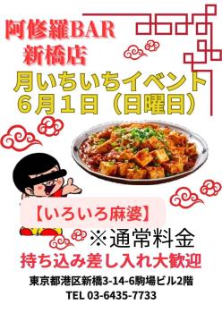 ゲイバー ゲイイベント ゲイクラブイベント 【月一イベント】いろいろ麻婆【AshuraBar新橋店】