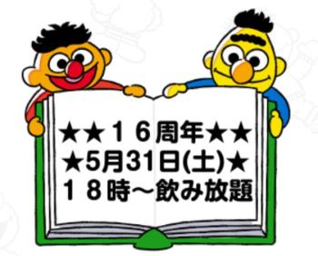 ゲイバー ゲイイベント ゲイクラブイベント １６周年パーティー