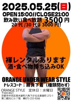 ゲイバー ゲイイベント ゲイクラブイベント orange under wear style