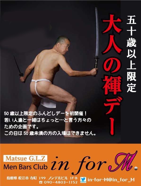 50歳以上の方限定の褌デー!!