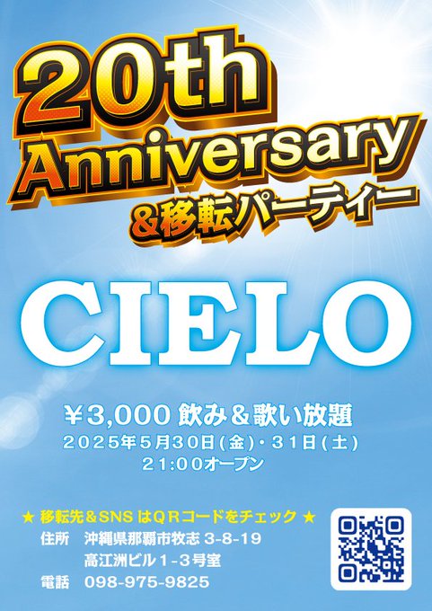 20周年＆移転パーティー