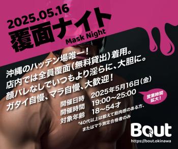 ゲイバー ゲイイベント ゲイクラブイベント 覆面ナイト