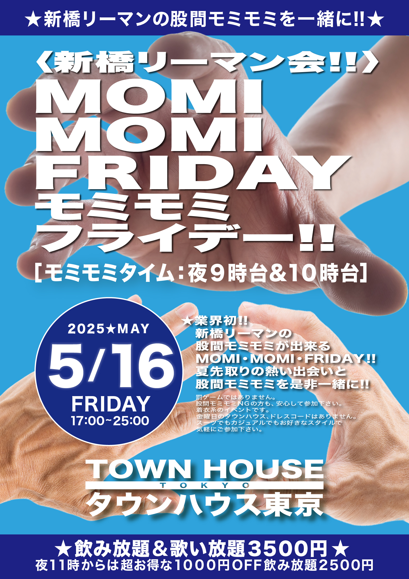 〈新橋リーマン会〉 ＭＯＭＩ ＭＯＭＩ ＦＲＩＤＡＹ!! モミモミフライデー!!