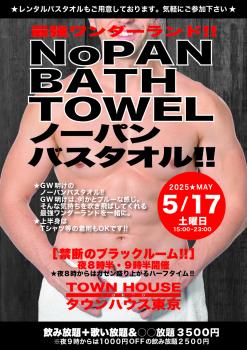 ゲイバー ゲイイベント ゲイクラブイベント 最強ワンダーランド ノーパンバスタオル!! ＮＯＰＡＮ ＢＡＴＨＴＯＷＥＬ!!