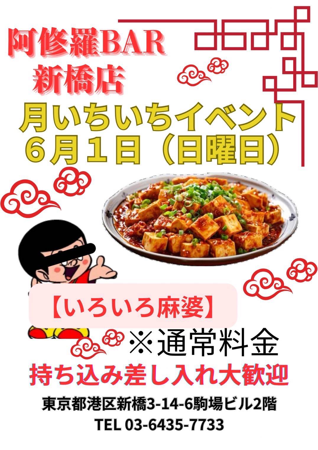 6月1日（日）新橋店