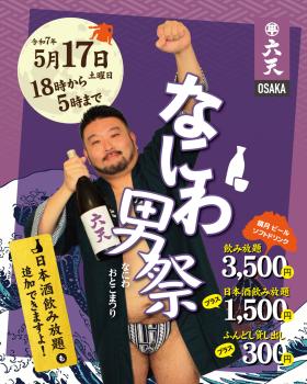 ゲイバー ゲイイベント ゲイクラブイベント 5/17 なにわ男祭