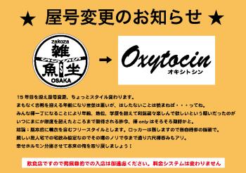 雑魚坐からOxytocinへ屋号変更しました  - 844x594 316.1kb