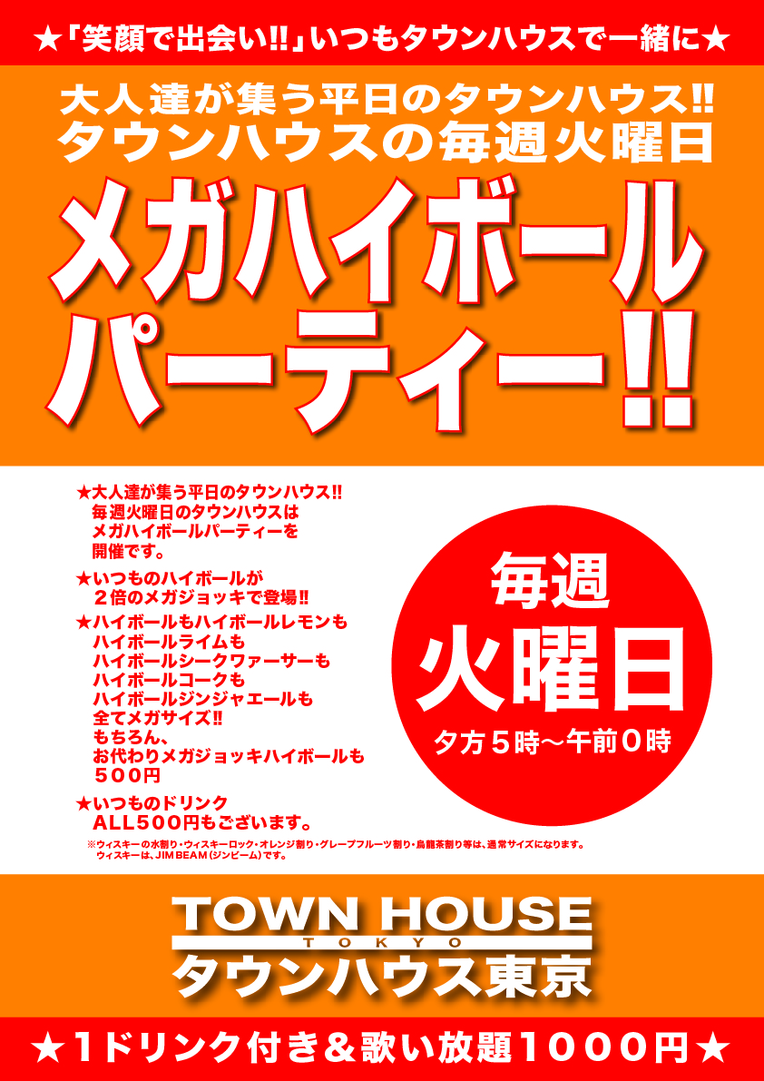 大人達が集う 平日のタウンハウス!! 毎週火曜日の メガハイボールパーティー!!