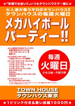 ゲイバー ゲイイベント ゲイクラブイベント 大人達が集う 平日のタウンハウス!! 毎週火曜日の メガハイボールパーティー!!