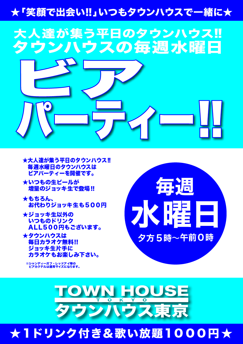 大人達が集う 平日のタウンハウス!! 毎週水曜日の ビアパーティー ジョッキで乾杯!!