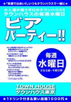 ゲイバー ゲイイベント ゲイクラブイベント 大人達が集う 平日のタウンハウス!! 毎週水曜日の ビアパーティー ジョッキで乾杯!!