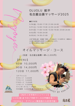 ゲイバー ゲイイベント ゲイクラブイベント 【オルオル航平】5/30(金)〜6/3(火) 名古屋マッサージ出張します！（先行予約受付中）