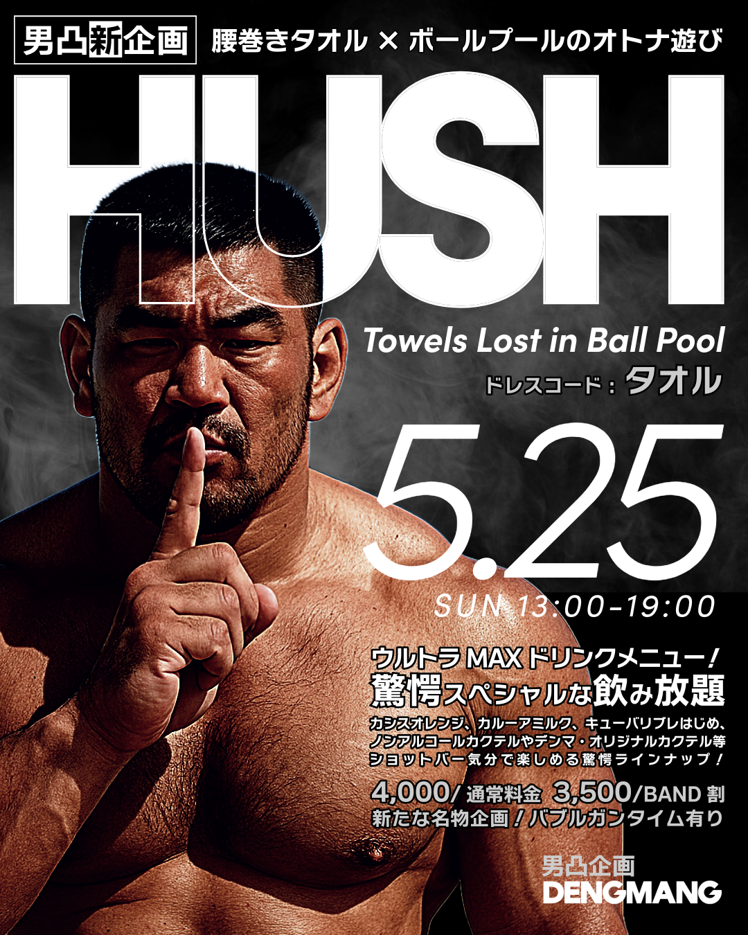 男凸新企画！腰巻きタオル×ボールプールのオトナ遊び「HUSH（ハッシュ）」
