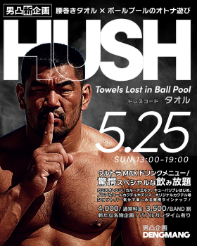 ゲイバー ゲイイベント ゲイクラブイベント 男凸新企画！腰巻きタオル×ボールプールのオトナ遊び「HUSH（ハッシュ）」