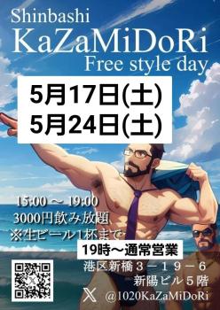ゲイバー ゲイイベント ゲイクラブイベント 5/17(土)Kazamidoriフリースタイル昼飲み