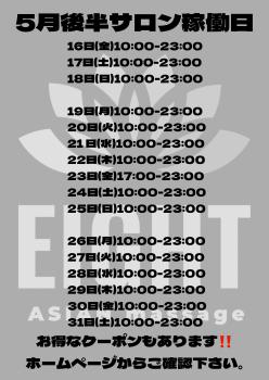 5月後半サロン稼働日  - 1240x1752 344.9kb