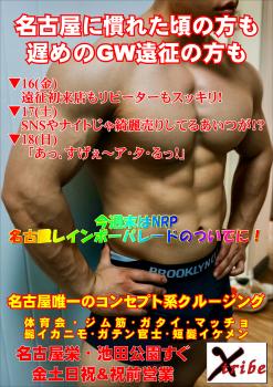 ゲイバー ゲイイベント ゲイクラブイベント NRP名古屋レインボーパレードのついでに・・・