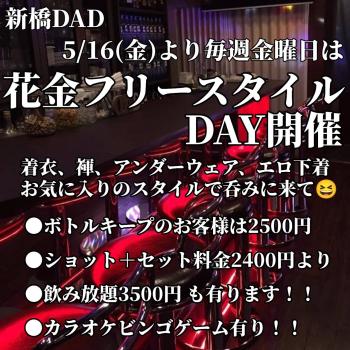 ゲイバー ゲイイベント ゲイクラブイベント 花金　新橋DADダッドのフリースタイルデー