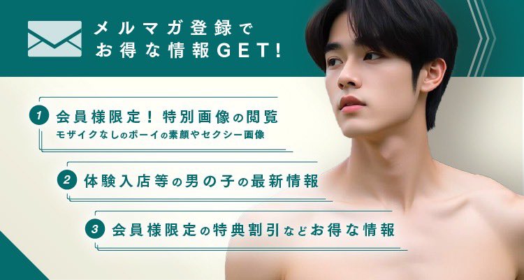 📩【限定特典あり】メルマガ登録で“ここだけ”のボーイ写真を公開中！