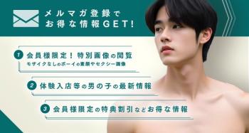📩【限定特典あり】メルマガ登録で“ここだけ”のボーイ写真を公開中！ 750x401 57.9kb