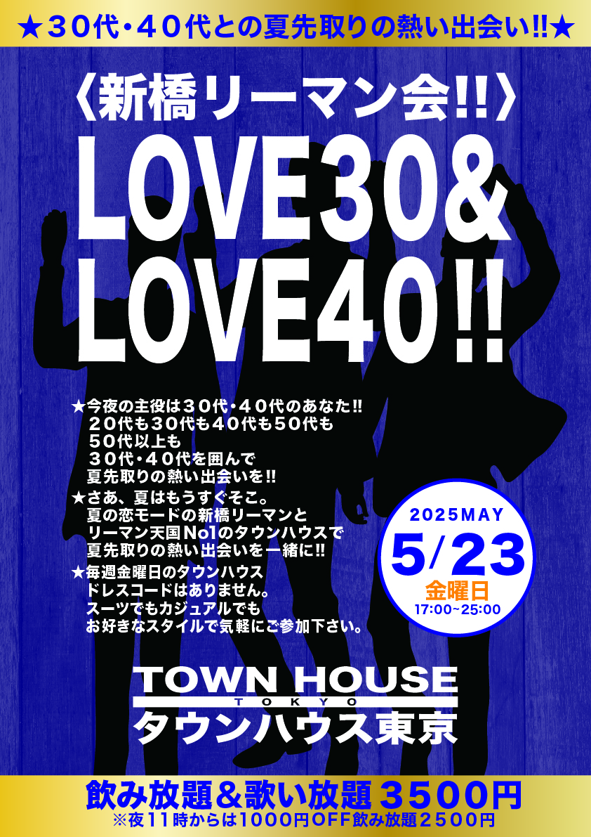〈新橋リーマン会〉 ＬＯＶＥ３０＆ ＬＯＶＥ４０!!