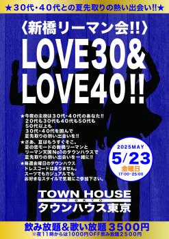 ゲイバー ゲイイベント ゲイクラブイベント 〈新橋リーマン会〉 ＬＯＶＥ３０＆ ＬＯＶＥ４０!!