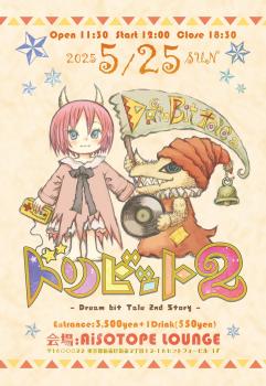 ゲイバー ゲイイベント ゲイクラブイベント ドリビット2 -Dream bit Tale 2nd Story-