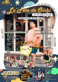 ゲイバー ゲイイベント ゲイクラブイベント La Fête de OISHI – あのときのおーいしはまだ。-