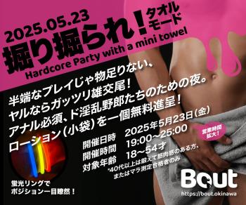 ゲイバー ゲイイベント ゲイクラブイベント 掘り掘られ！ タオルモード